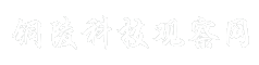 铜陵科技观察网